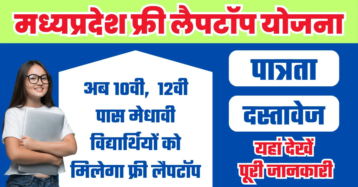 free laptop yojana 2024, mp free laptop yojana, free laptop scheme,